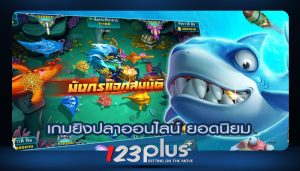 เกมยิงปลาออนไลน์ ยอดนิยม