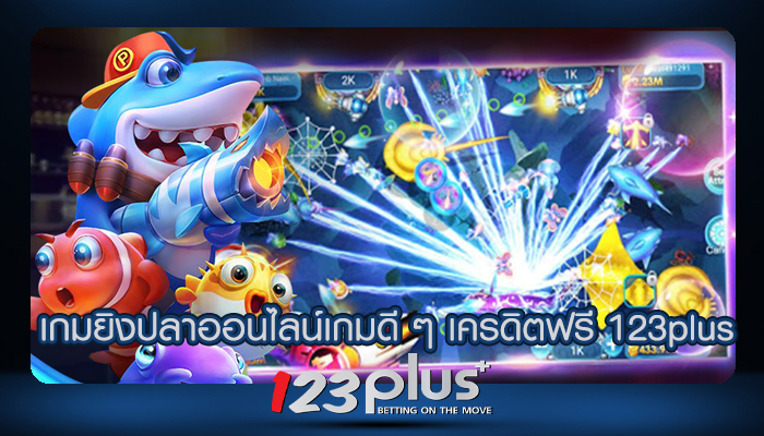 เกมยิงปลาออนไลน์เกมดี ๆ เครดิตฟรี 123plus