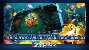เกมยิงปลาออนไลน์เว็บตรงไม่มีการผ่านเอเย่นต์