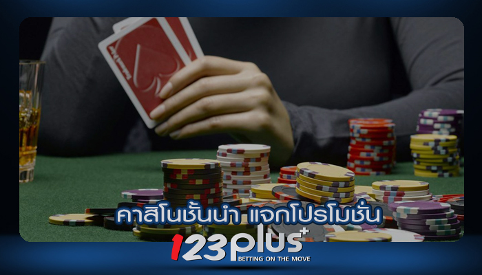 คาสิโนชั้นนำ แจกโปรโมชั่น