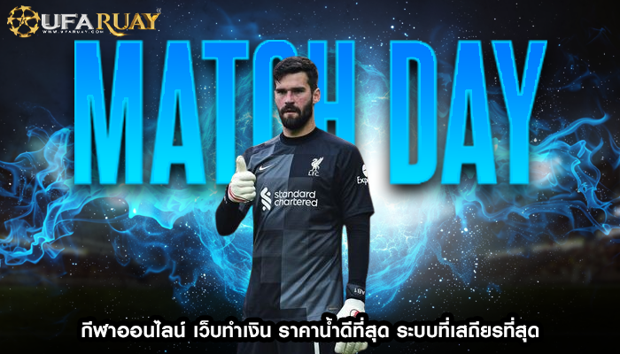กีฬาออนไลน์ เว็บทำเงิน ราคาน้ำดีที่สุด ระบบที่เสถียรที่สุด
