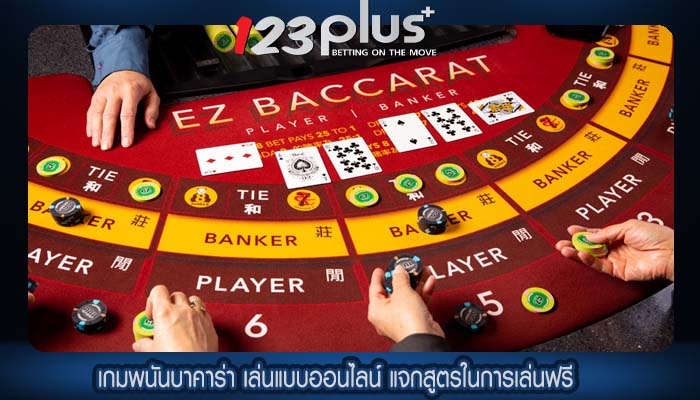 เกมพนันบาคาร่า เล่นแบบออนไลน์ แจกสูตรในการเล่นฟรี