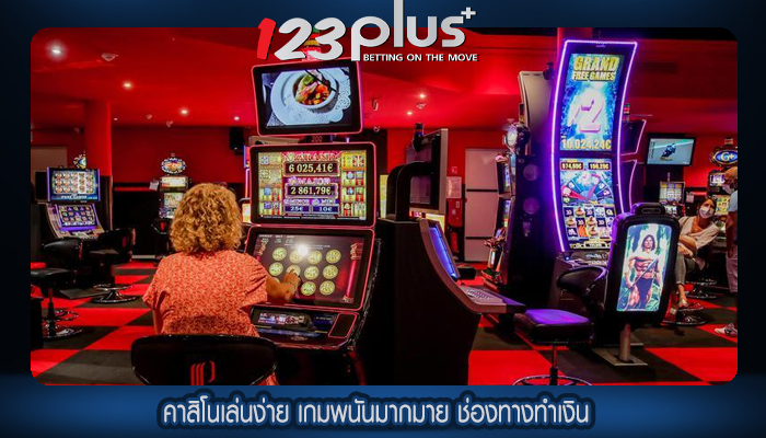 คาสิโนเล่นง่าย เกมพนันมากมาย ช่องทางทำเงิน