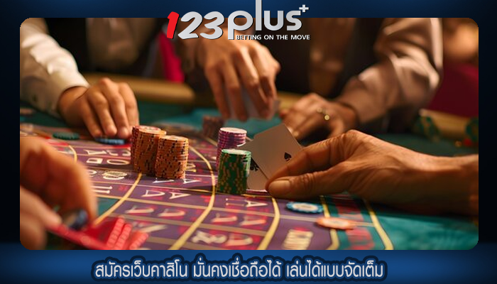 สมัครเว็บคาสิโน มั่นคงเชื่อถือได้ เล่นได้แบบจัดเต็ม