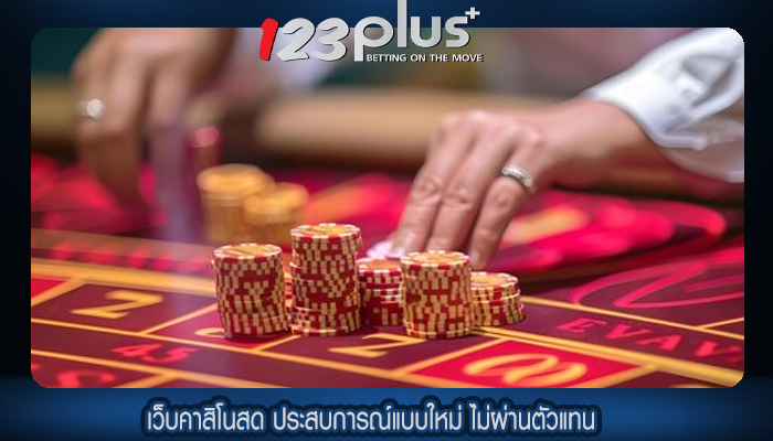 เว็บคาสิโนสด ประสบการณ์แบบใหม่ ไม่ผ่านตัวแทน