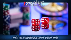 คาสิโน 365 การันตีแจ็คพอต แตกง่าย จ่ายจริง จ่ายไว