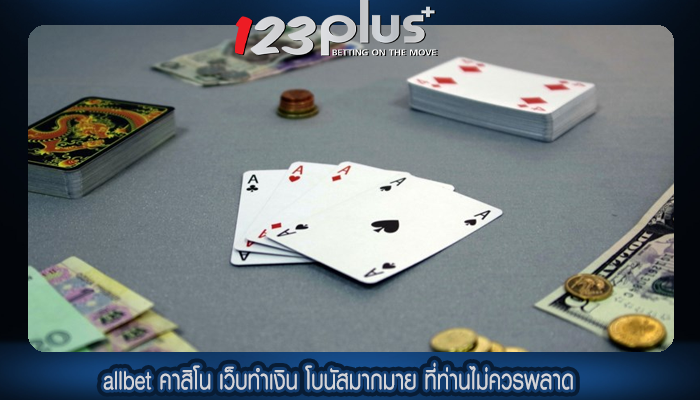 allbet คาสิโน เว็บทำเงิน โบนัสมากมาย ที่ท่านไม่ควรพลาด