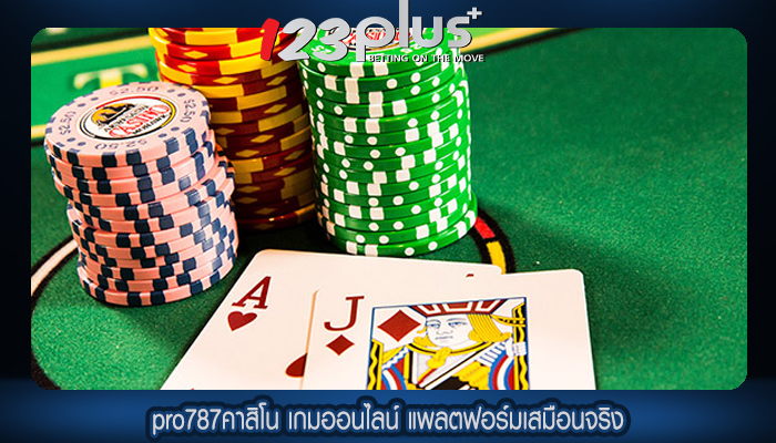 pro787คาสิโน เกมออนไลน์ แพลตฟอร์มเสมือนจริง