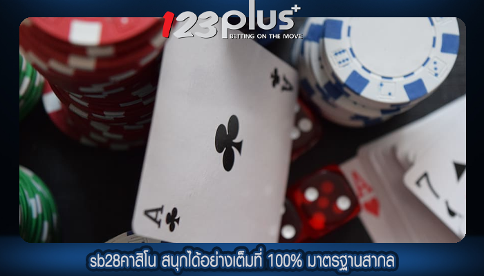 sb28คาสิโน สนุกได้อย่างเต็มที่ 100% มาตรฐานสากล