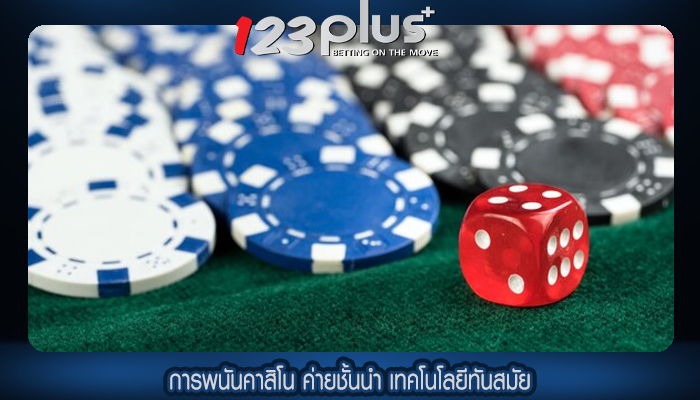 การพนันคาสิโน ค่ายชั้นนำ เทคโนโลยีทันสมัย