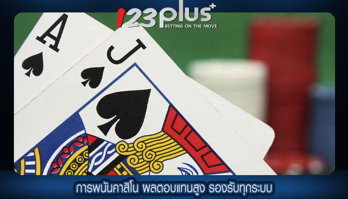 การพนันคาสิโน ผลตอบแทนสูง รองรับทุกระบบ