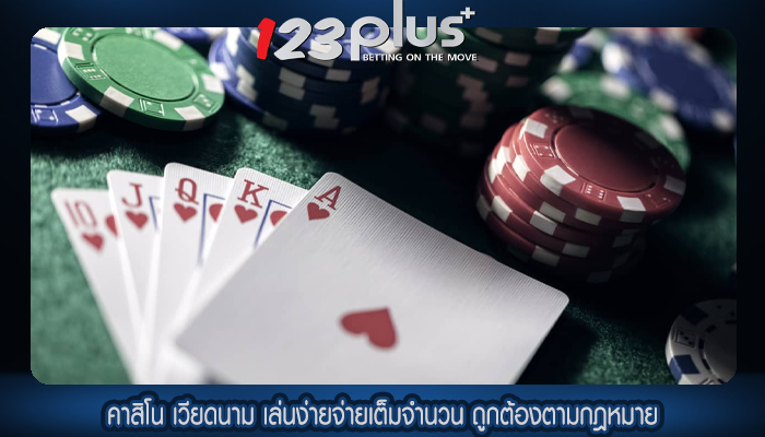 คาสิโน เวียดนาม เล่นง่ายจ่ายเต็มจำนวน ถูกต้องตามกฎหมาย