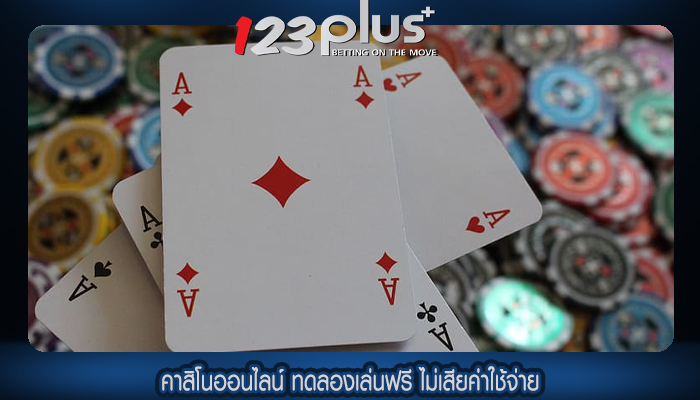 คาสิโนออนไลน์ ทดลองเล่นฟรี ไม่เสียค่าใช้จ่าย