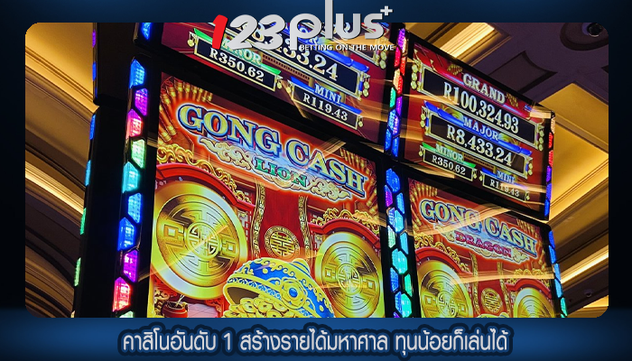 คาสิโนอันดับ 1 สร้างรายได้มหาศาล ทุนน้อยก็เล่นได้