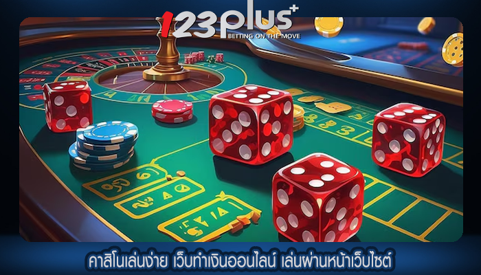 คาสิโนเล่นง่าย เว็บทำเงินออนไลน์ เล่นผ่านหน้าเว็บไซต์