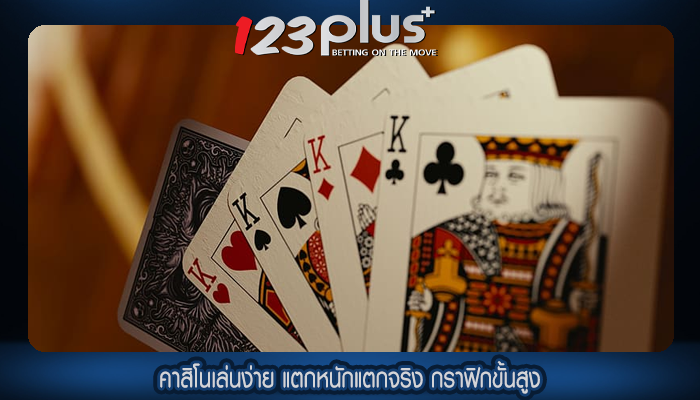 คาสิโนเล่นง่าย แตกหนักแตกจริง กราฟิกขั้นสูง