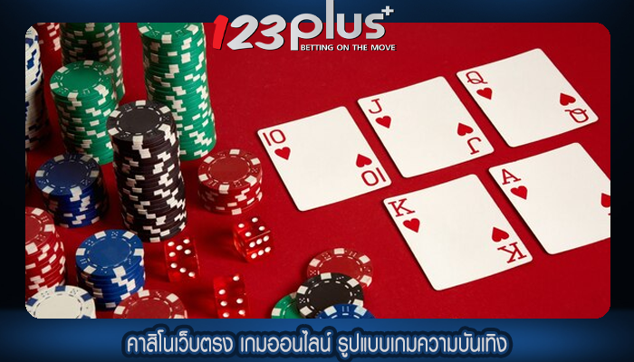 คาสิโนเว็บตรง เกมออนไลน์ รูปแบบเกมความบันเทิง