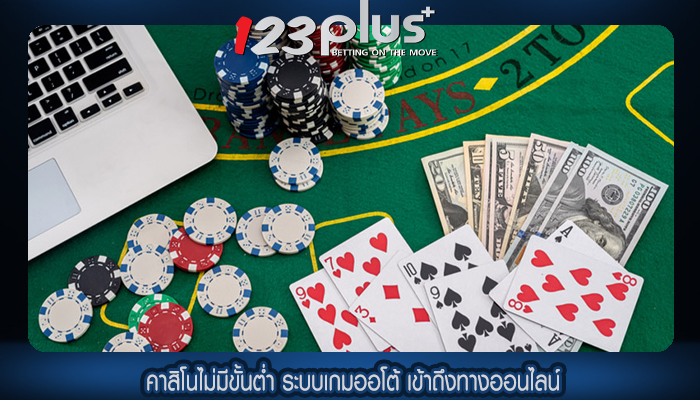 คาสิโนไม่มีขั้นต่ำ ระบบเกมออโต้ เข้าถึงทางออนไลน์