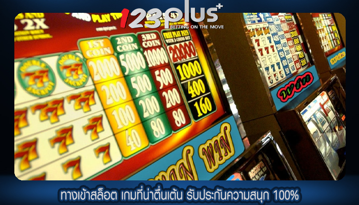 ทางเข้าสล็อต เกมที่น่าตื่นเต้น รับประกันความสนุก 100%