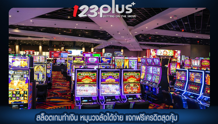 สล็อตเกมทำเงิน หมุนวงล้อได้ง่าย แจกฟรีเครดิตสุดคุ้ม