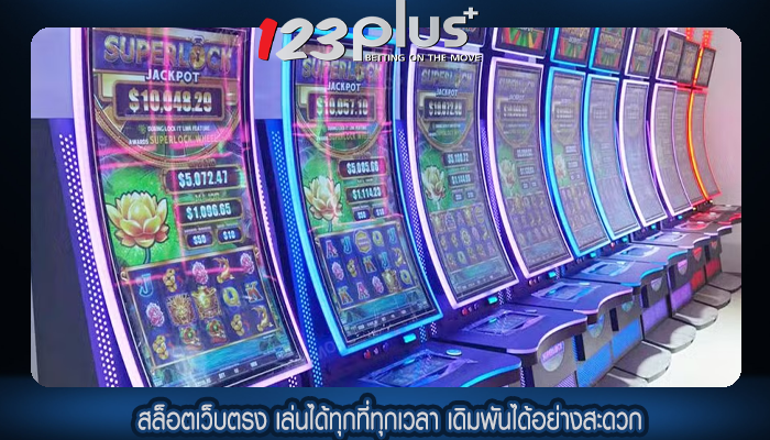สล็อตเว็บตรง เล่นได้ทุกที่ทุกเวลา เดิมพันได้อย่างสะดวก