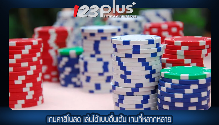 เกมคาสิโนสด เล่นได้แบบตื่นเต้น เกมที่หลากหลาย