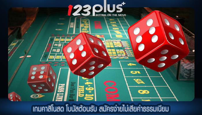 เกมคาสิโนสด โบนัสต้อนรับ สมัครง่ายไม่เสียค่าธรรมเนียม