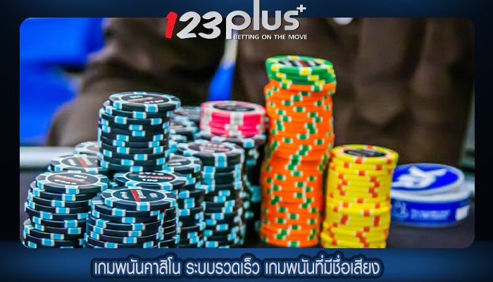 เกมพนันคาสิโน ระบบรวดเร็ว เกมพนันที่มีชื่อเสียง