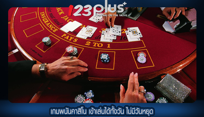 เกมพนันคาสิโน เข้าเล่นได้ทั้งวัน ไม่มีวันหยุด