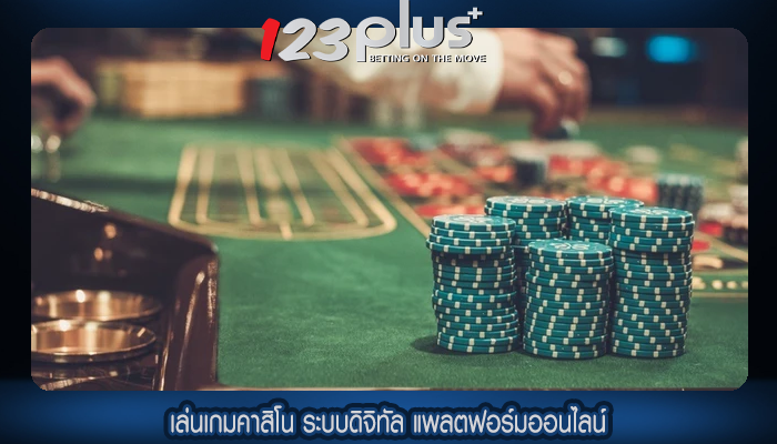 เล่นเกมคาสิโน ระบบดิจิทัล แพลตฟอร์มออนไลน์