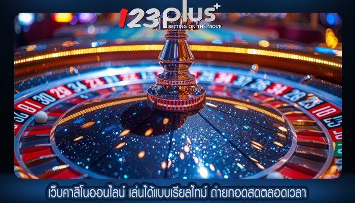เว็บคาสิโนออนไลน์ เล่นได้แบบเรียลไทม์ ถ่ายทอดสดตลอดเวลา