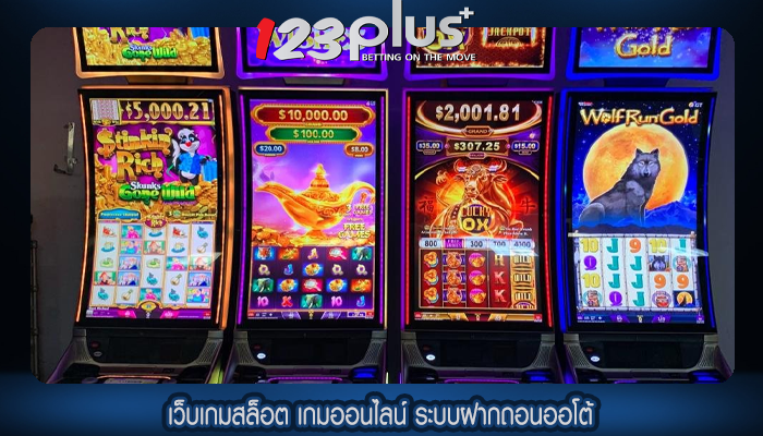 เว็บเกมสล็อต เกมออนไลน์ ระบบฝากถอนออโต้