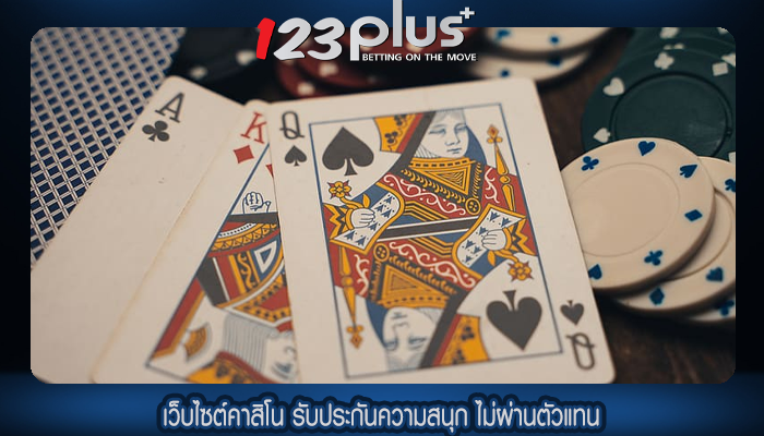 เว็บไซต์คาสิโน รับประกันความสนุก ไม่ผ่านตัวแทน