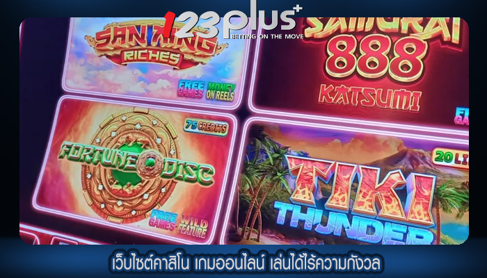 เว็บไซต์คาสิโน เกมออนไลน์ เล่นได้ไร้ความกังวล