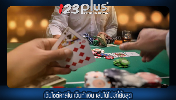 เว็บไซต์คาสิโน เว็บทำเงิน เล่นได้ไม่มีที่สิ้นสุด