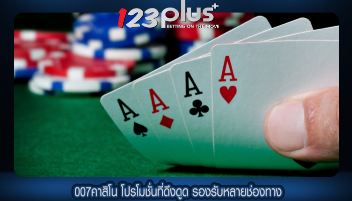 007คาสิโน โปรโมชั่นที่ดึงดูด รองรับหลายช่องทาง
