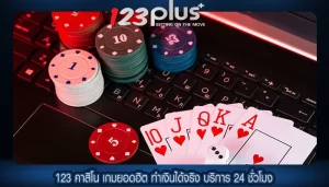 123 คาสิโน เกมยอดฮิต ทำเงินได้จริง บริการ 24 ชั่วโมง