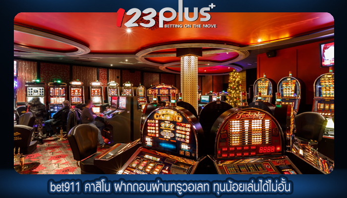 bet911 คาสิโน ฝากถอนผ่านทรูวอเลท ทุนน้อยเล่นได้ไม่อั้น