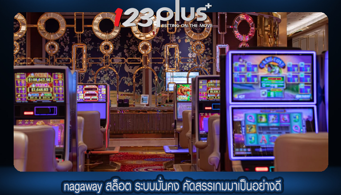 nagaway สล็อต ระบบมั่นคง คัดสรรเกมมาเป็นอย่างดี