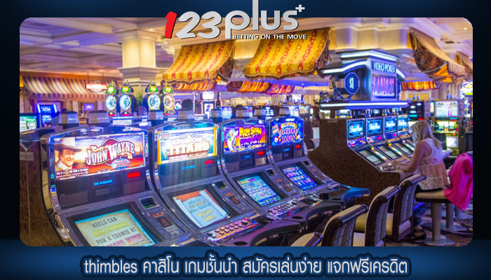 thimbles คาสิโน เกมชั้นนำ สมัครเล่นง่าย แจกฟรีเครดิต