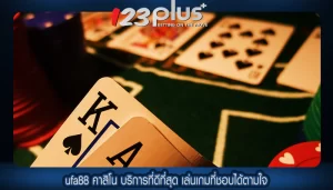 ufa88 คาสิโน บริการที่ดีที่สุด เล่นเกมที่ชอบได้ตามใจ