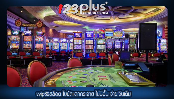 vvip69สล็อต โบนัสแตกกระจาย ไม่มีอั้น จ่ายเงินเต็ม