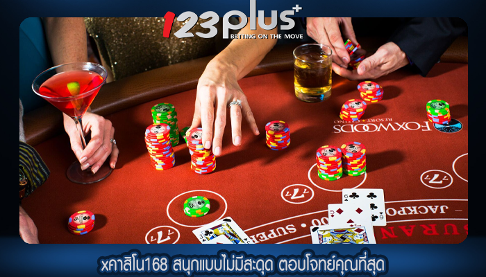 xคาสิโน168 สนุกแบบไม่มีสะดุด ตอบโจทย์คุณที่สุด