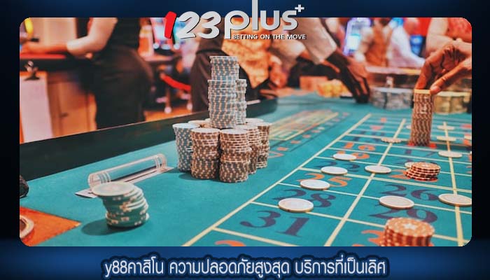 y88คาสิโน ความปลอดภัยสูงสุด บริการที่เป็นเลิศ