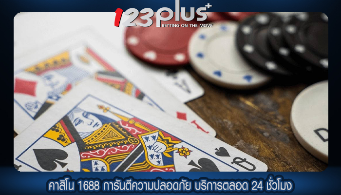คาสิโน 1688 การันตีความปลอดภัย บริการตลอด 24 ชั่วโมง
