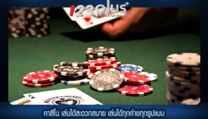 คาสิโน เล่นได้สะดวกสบาย เล่นได้ทุกค่ายทุกรูปแบบ