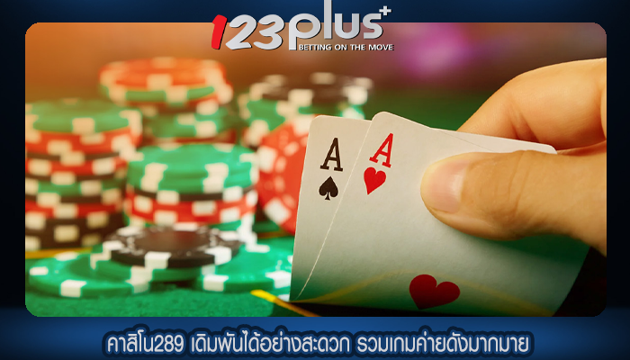 คาสิโน289 เดิมพันได้อย่างสะดวก รวมเกมค่ายดังมากมาย