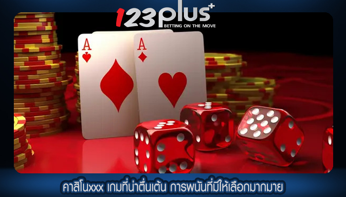 คาสิโนxxx เกมที่น่าตื่นเต้น การพนันที่มีให้เลือกมากมาย
