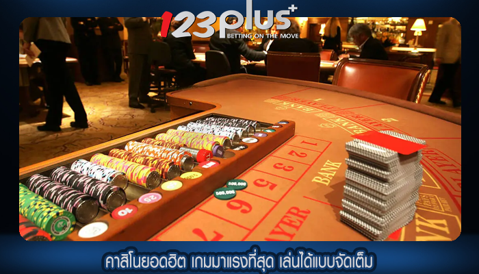 คาสิโนยอดฮิต เกมมาแรงที่สุด เล่นได้แบบจัดเต็ม