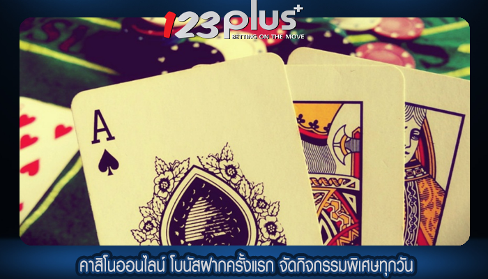 คาสิโนออนไลน์ โบนัสฝากครั้งแรก จัดกิจกรรมพิเศษทุกวัน